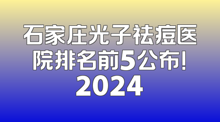 石家庄光子祛痘医院排名前5公布!2024