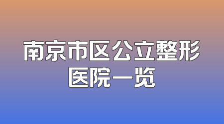 南京市区公立整形医院一览