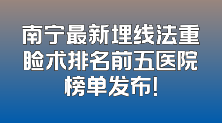 南宁最新埋线法重睑术排名前五医院榜单发布！