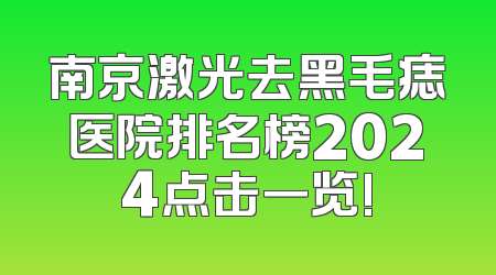 南京激光去黑毛痣医院排名榜2024点击一览!
