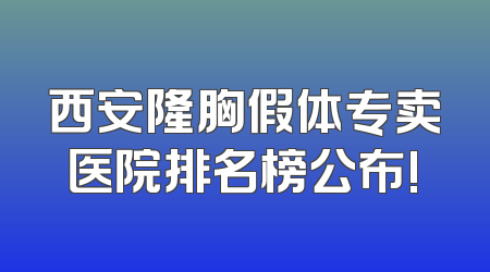 西安隆胸假体专卖医院排名榜公布!
