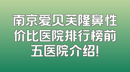 南京爱贝芙隆鼻性价比医院排行榜前五医院介绍!