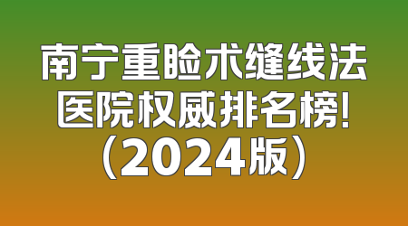 南宁重睑术缝线法医院权威排名榜！(2024版)