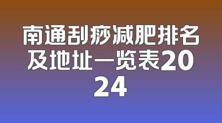 南通刮痧减肥排名及地址一览表2024