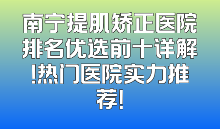 南宁提肌矫正医院排名优选前十详解！热门医院实力推荐！