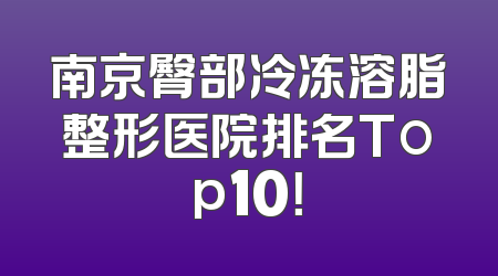 南京臀部冷冻溶脂整形医院排名Top10！