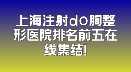 上海注射do胸整形医院排名前五在线集结!