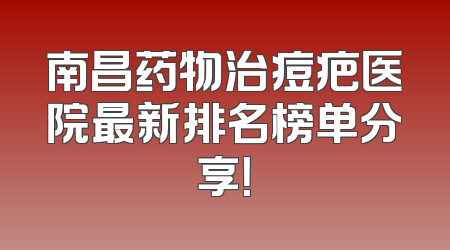 南昌药物治痘疤医院最新排名榜单分享！