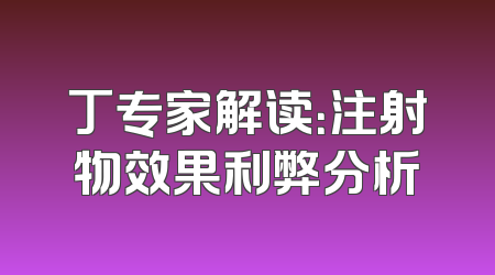 丁专家解读：注射物效果利弊分析