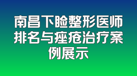 南昌下睑整形医师排名与痤疮治疗案例展示