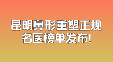昆明鼻形重塑正规名医榜单发布！