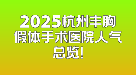 2025杭州丰胸假体手术医院人气总览！