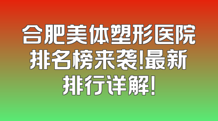 合肥美体塑形医院排名榜来袭！最新排行详解！