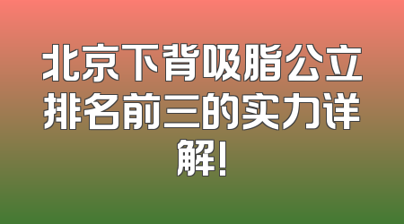 北京下背吸脂公立排名前三的实力详解!