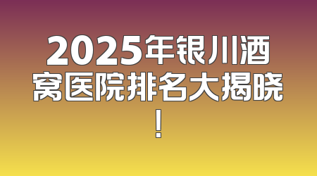 2025年银川酒窝医院排名大揭晓！