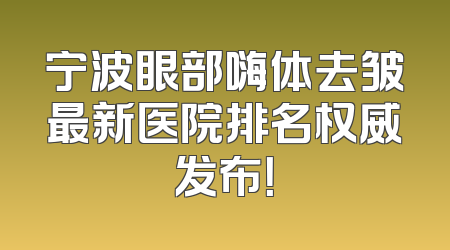 宁波眼部嗨体去皱最新医院排名权威发布！