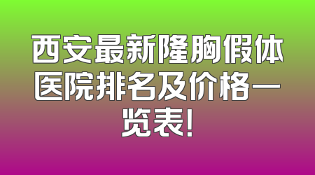 西安最新隆胸假体医院排名及价格一览表！
