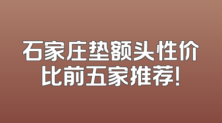 石家庄垫额头性价比前五家推荐！