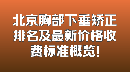 北京胸部下垂矫正排名及最新价格收费标准概览！