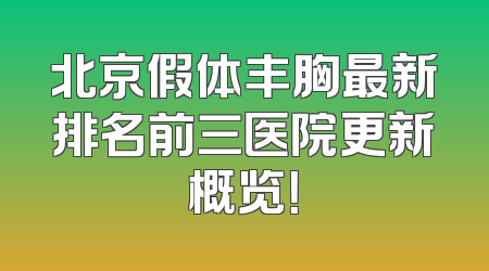 北京假体丰胸最新排名前三医院更新概览！