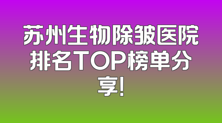 苏州生物除皱医院排名TOP榜单分享！