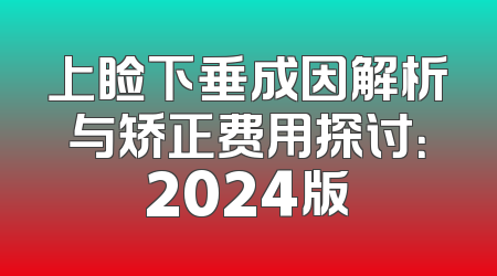 上睑下垂成因解析与矫正费用探讨：2024版