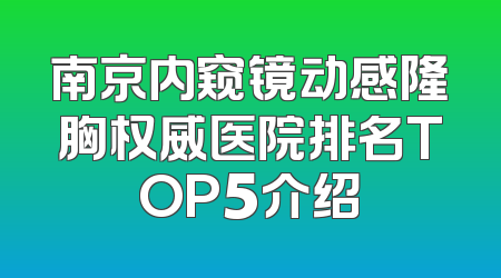 南京内窥镜动感隆胸权威医院排名TOP5介绍