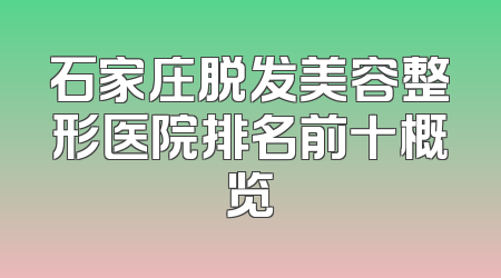 石家庄脱发美容整形医院排名前十概览