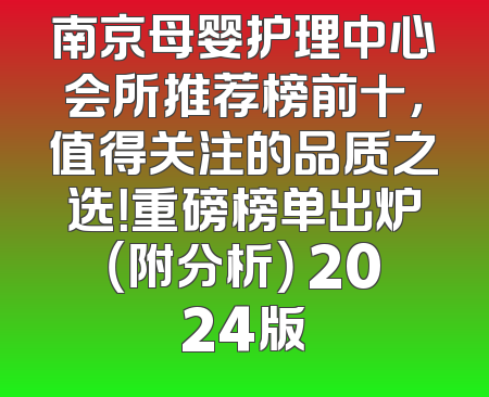 南京母婴护理中心会所推荐榜前十，值得关注的品质之选！重磅榜单出炉（附分析） 2024版