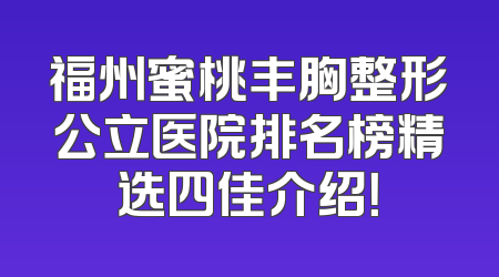 福州蜜桃丰胸整形公立医院排名榜精选四佳介绍！
