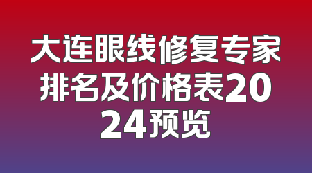 大连眼线修复专家排名及价格表2024预览