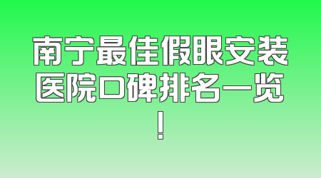 南宁最佳假眼安装医院口碑排名一览!