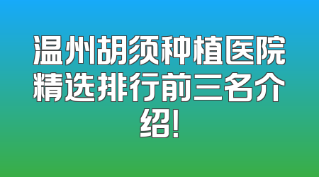 温州胡须种植医院精选排行前三名介绍！