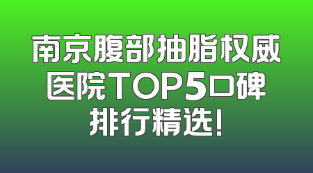 南京腹部抽脂权威医院TOP5口碑排行精选!