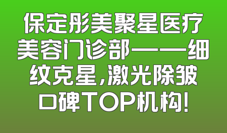 保定彤美聚星医疗美容门诊部——细纹克星，激光除皱口碑TOP机构！
