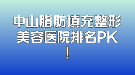 中山脂肪填充整形美容医院排名PK！