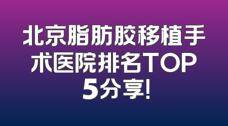 北京脂肪胶移植手术医院排名TOP 5分享！