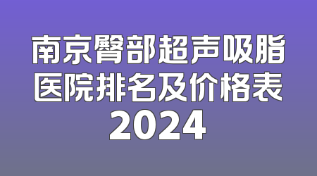 南京臀部超声吸脂医院排名及价格表2024