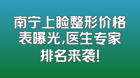 南宁上睑整形价格表曝光，医生专家排名来袭！
