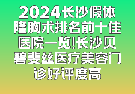 2024长沙假体隆胸术排名前十佳医院一览！长沙贝碧斐丝医疗美容门诊好评度高