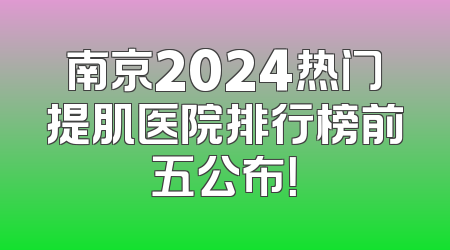 南京2024热门提肌医院排行榜前五公布！