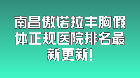 南昌傲诺拉丰胸假体正规医院排名最新更新！