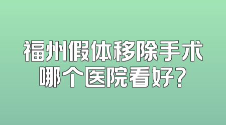 福州假体移除手术哪个医院看好？