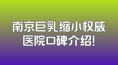 南京巨乳缩小权威医院口碑介绍！