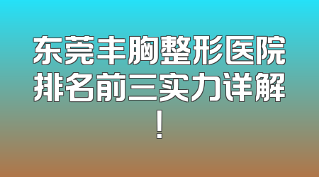 东莞丰胸整形医院排名前三实力详解！