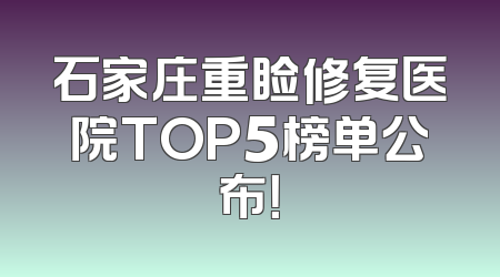 石家庄重睑修复医院TOP5榜单公布！