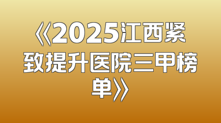 《2025江西紧致提升医院三甲榜单》