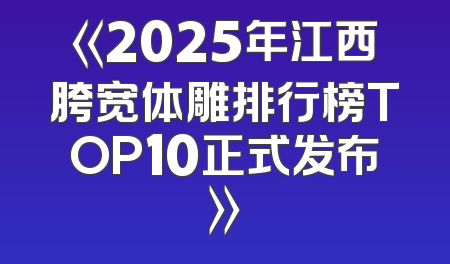 《2025年江西胯宽体雕排行榜TOP10正式发布》