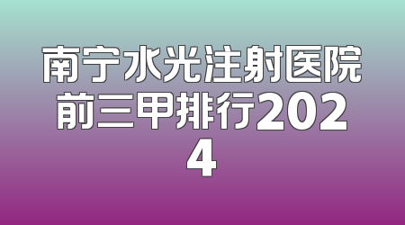 南宁水光注射医院前三甲排行2024