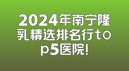2024年南宁隆乳精选排名行top5医院!